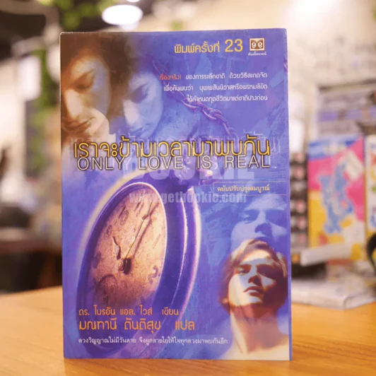 เราจะข้ามเวลามาพบกัน - ดร. ไบรอัน แอล ไวส์ / มณฑานี ตันติสุข แปล รูปที่ 1