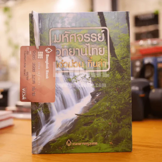 มหัศจรรย์อุทยานไทย แอ่วม่วน กิ๋นลำ รูปที่ 1