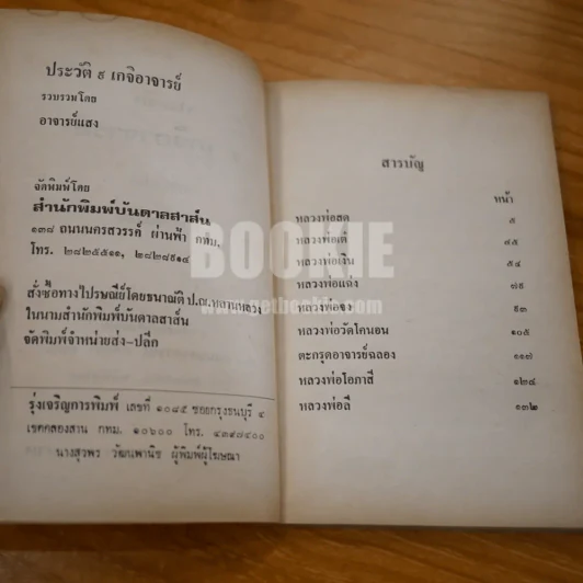 ประวัติ 9 เกจิอาารย์ รูปที่ 6