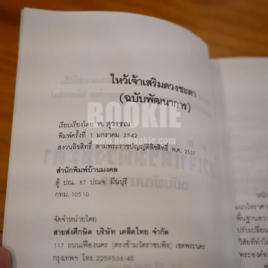 ไหว้เจ้าเสริมดวงชะตา (ฉบับพัฒนาการ) - พ.สุวรรณ รูปที่ 5