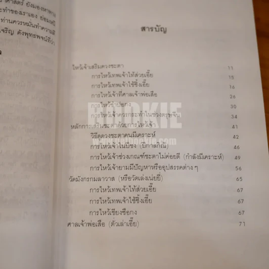 ไหว้เจ้าเสริมดวงชะตา (ฉบับพัฒนาการ) - พ.สุวรรณ รูปที่ 6