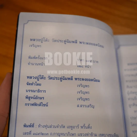 หลวงปู่โต๊ะ พระผงยอดนิยม วัดประดู่ฉิมพลี รูปที่ 4