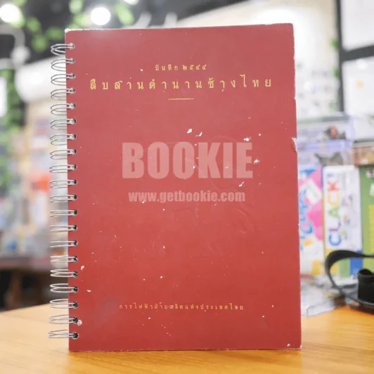 บันทึก 2545 สืบสานตำนานช้างไทย (สมุดบันทึก) รูปที่ 1