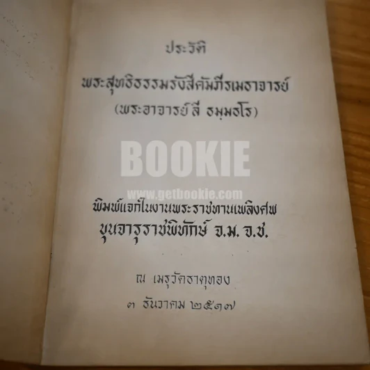 ประวัติพระอาจารย์ลี ธมฺธโร พิมพ์แจกในงานพระราชทานเพลิงศพ ขุนจารุราชพิทักา์ จ.ม. จ.ช. รูปที่ 6