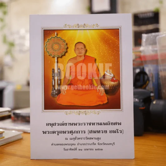 อนุสรณ์งานพระราชทานเพลิงศพ พระครูอมรศุภการ (สมทรง อมโร) วัดสพานสูง (ด้านในเป็นพระเครื่องหลวงปู่เอี่ยม) รูปที่ 1