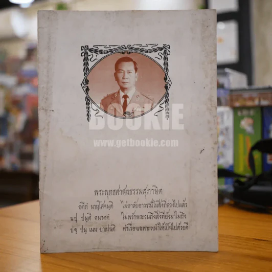 พระราชทานเพลิงศพ พันตำรวจโท ฉัตรชัย อักษรธุ์ รูปที่ 1