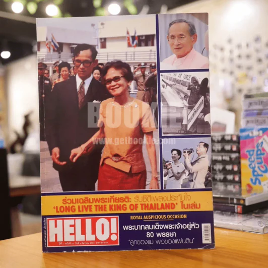Hello ปีที่ 2 ฉบับที่ 25 วันที่ 6 ธ.ค.2550 พระบาทสมเด็จพระเจ้าอยู่หัว 80 พรรษา รูปที่ 1