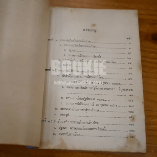 การเมืองในระบอบประชาธิปไตยไทย - กนก วงษ์ตระหง่าน (พิมพ์ครั้งแรก) รูปที่ 8