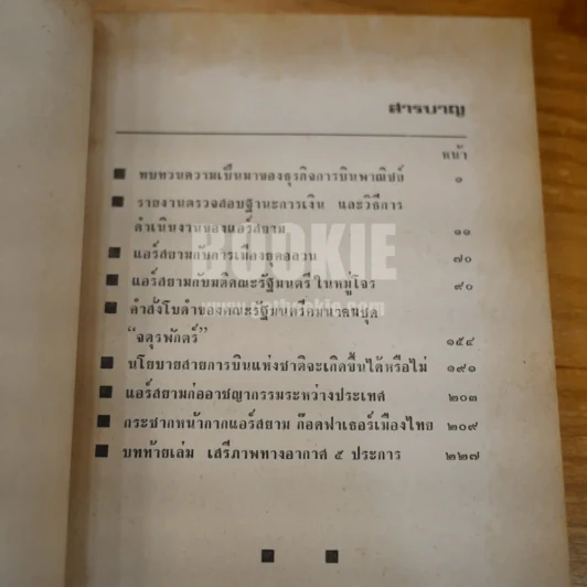 แอร์สยามกับการเมือง ภาค 2 เท็มโก้ 2 ของแอร์สยาม - จรัญ โยบรรรยงค์ รูปที่ 6