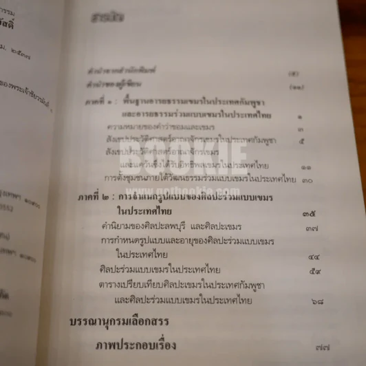 ศิลปะร่วมแบบเขมรในประเทศไทย ภูมิหลังทางปัญญา รูปแบบทางศิลปกรรม (พิมพ์ครั้งแรก) รูปที่ 6
