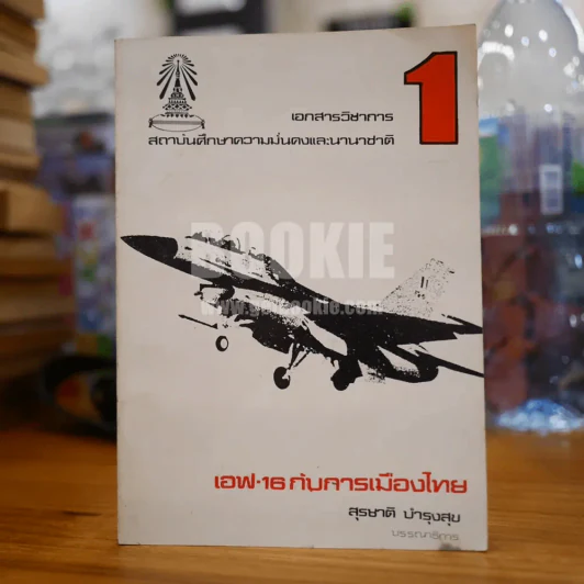 เอฟ-16 กับการเมืองไทย - สุรชาติ บำรุงสุข รูปที่ 1