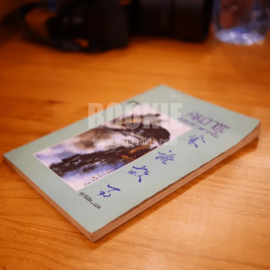 คมวาทะในพงศาวดารจีน - ศุภนิมิต รูปที่ 3