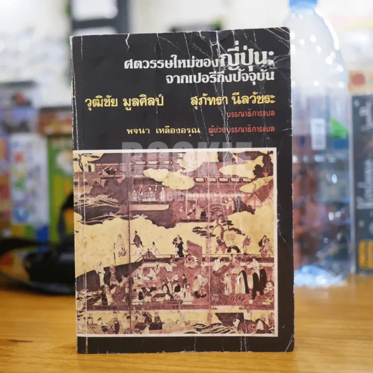ศตวรรษใหม่ของญี่ปุ่น จากเปอรีถึงปัจจุบัน รูปที่ 1