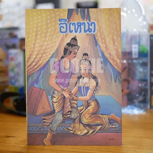 หนังสือส่งเสริมการอ่าน เล่าเรื่องอิเหนา ระดับประถมศึกษา(พิมพ์ครั้งแรก) รูปที่ 1