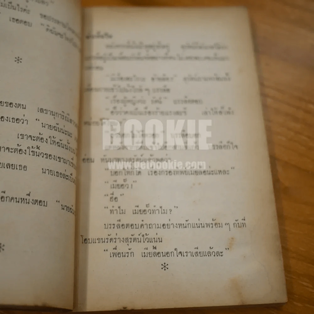 ต่วย'ตูน เล่มที่ 4 ปีที่ 2 รูปที่ 8