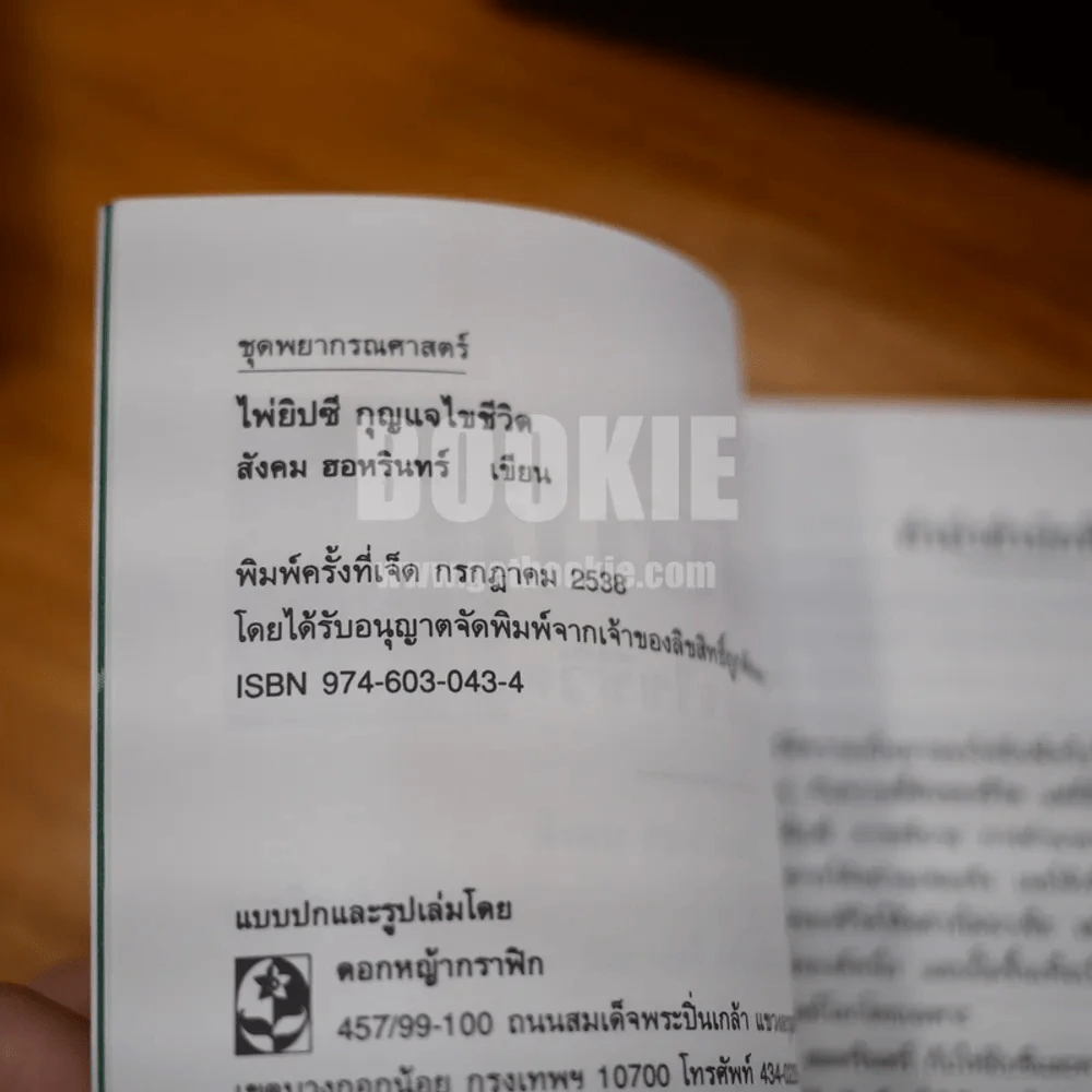 ไพ่ยิปซี กุญแจไขชีวิต - สังคม ฮอหรินทร์ รูปที่ 16
