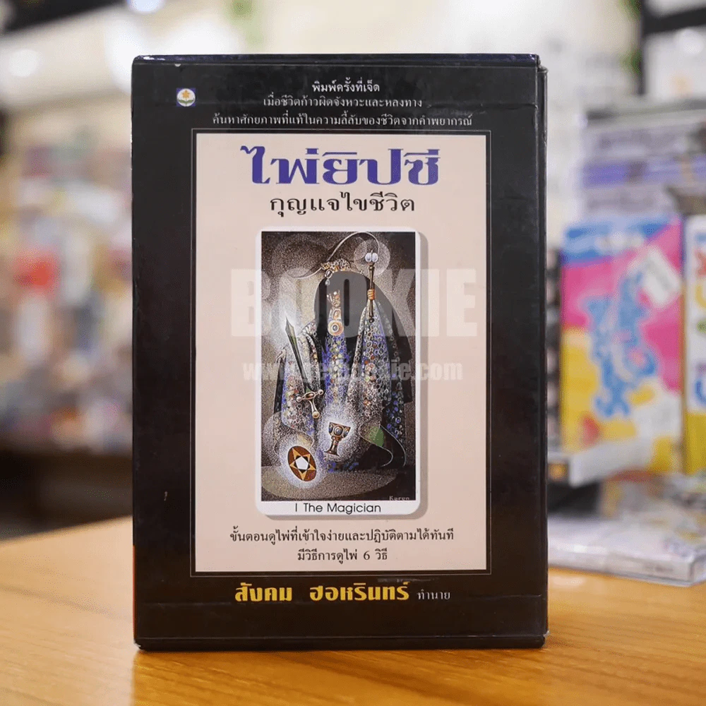 ไพ่ยิปซี กุญแจไขชีวิต - สังคม ฮอหรินทร์ รูปที่ 1