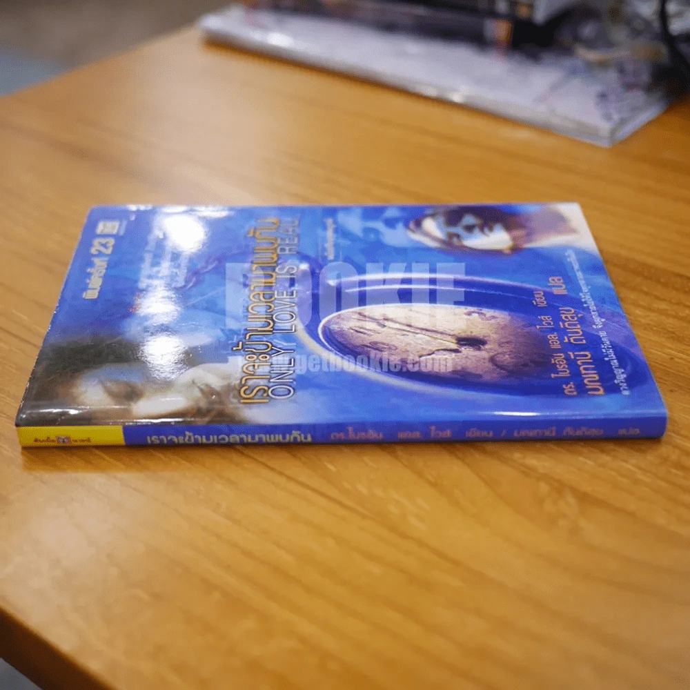 เราจะข้ามเวลามาพบกัน - ดร. ไบรอัน แอล ไวส์ / มณฑานี ตันติสุข แปล รูปที่ 2