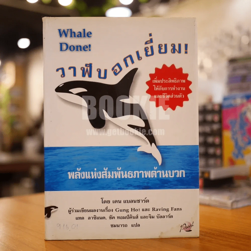 วาฬบอกเยี่ยม Whale Done! พลังแห่งความสัมพันธภาพด้านบวก (พิมพ์ครั้งแรก) รูปที่ 1