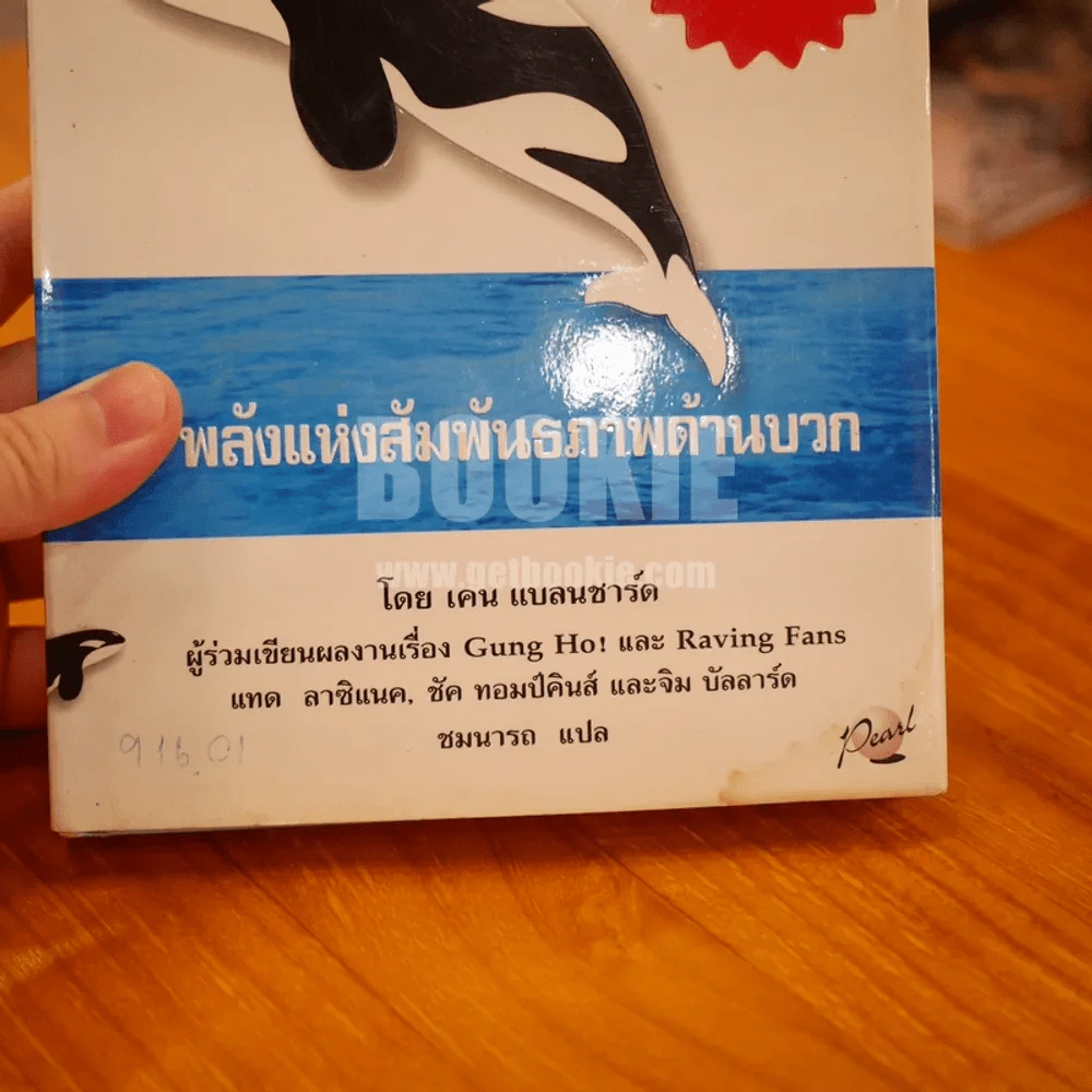 วาฬบอกเยี่ยม Whale Done! พลังแห่งความสัมพันธภาพด้านบวก (พิมพ์ครั้งแรก) รูปที่ 7