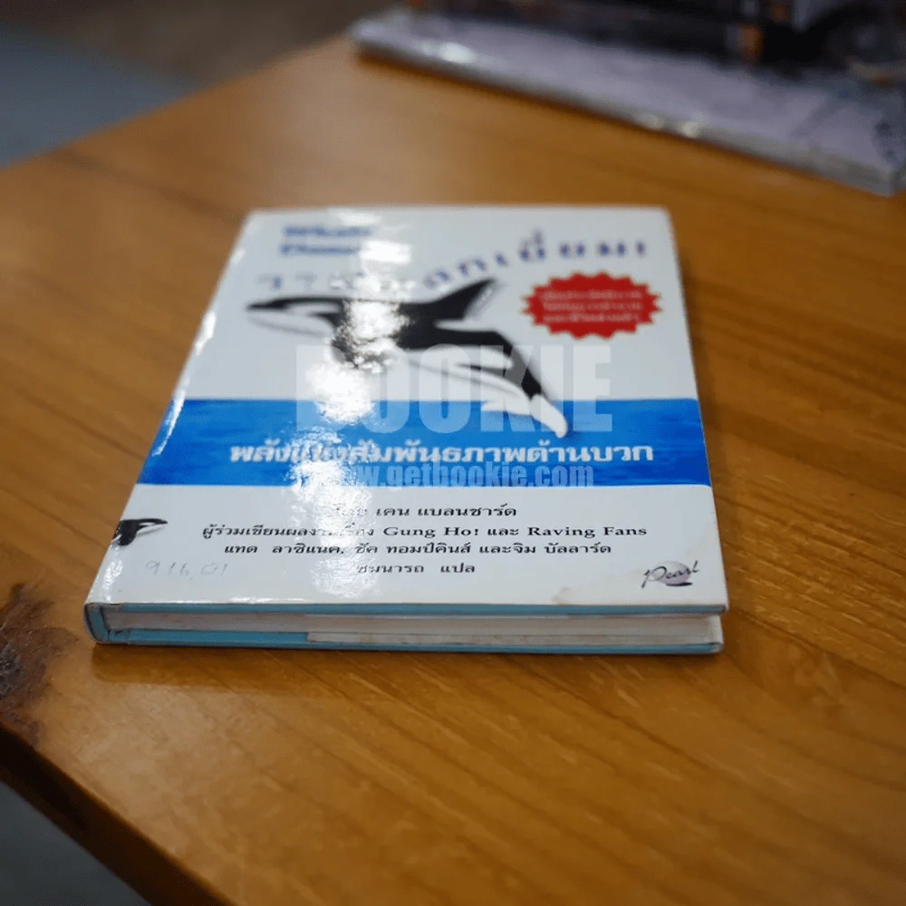 วาฬบอกเยี่ยม Whale Done! พลังแห่งความสัมพันธภาพด้านบวก (พิมพ์ครั้งแรก) รูปที่ 5