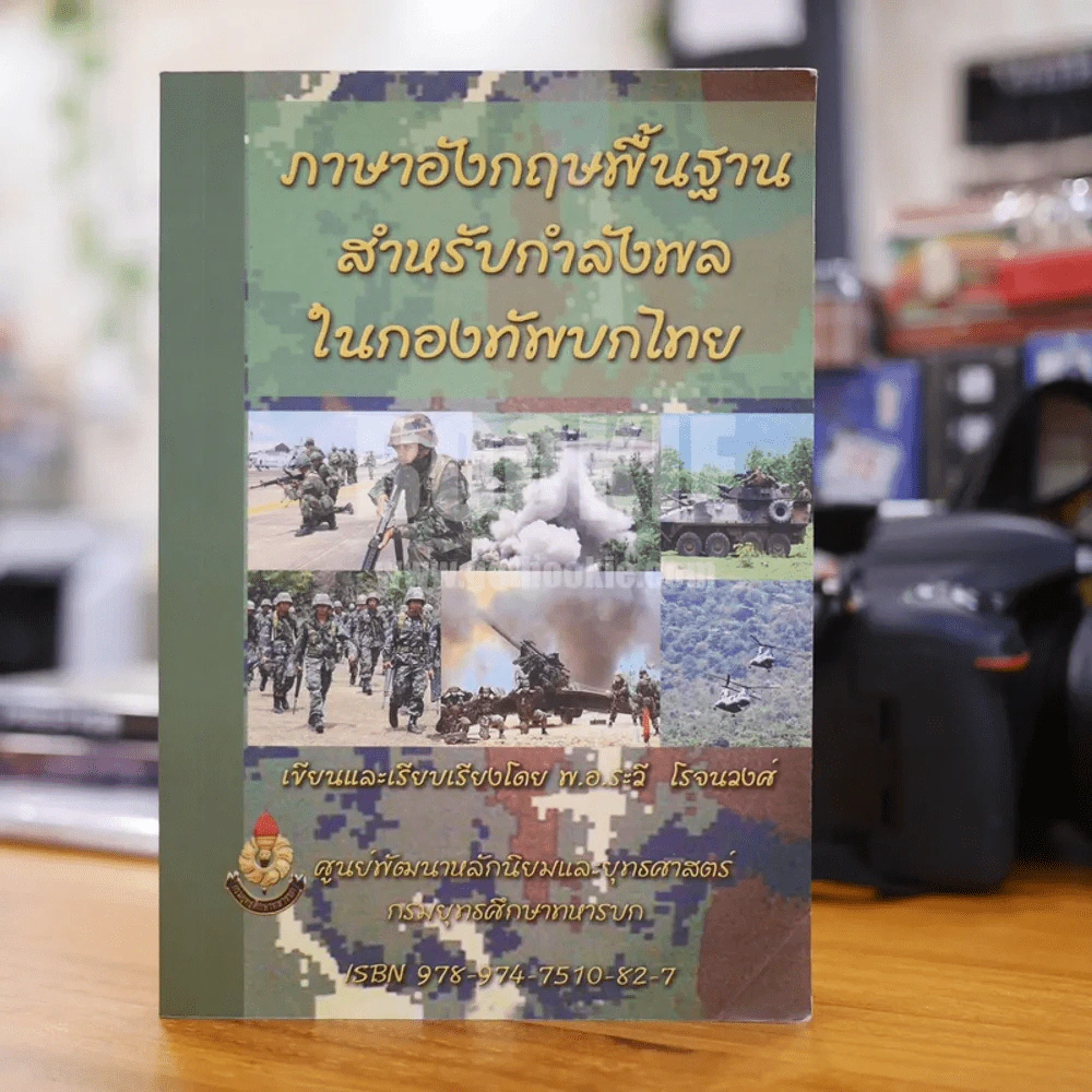 ภาษาอังกฤษพื้นฐานสำหรับกำลังพลในกองทัพไทย รูปที่ 1