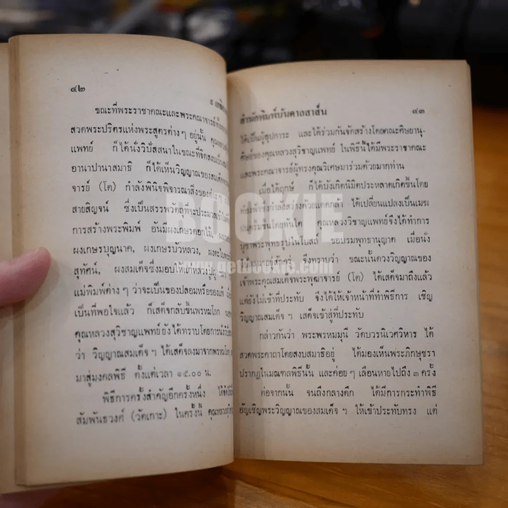 ประวัติ 9 เกจิอาารย์ รูปที่ 8