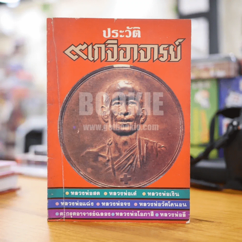 ประวัติ 9 เกจิอาารย์ รูปที่ 1