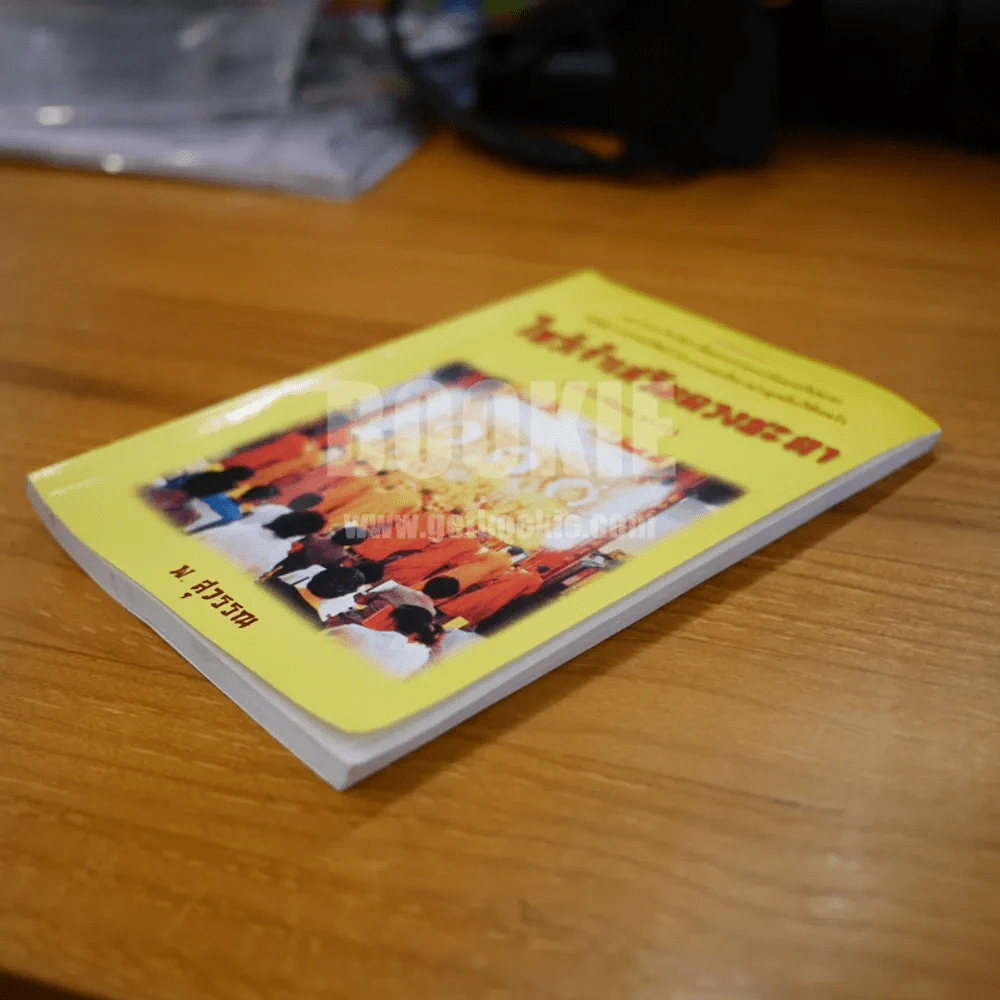 ไหว้เจ้าเสริมดวงชะตา (ฉบับพัฒนาการ) - พ.สุวรรณ รูปที่ 3