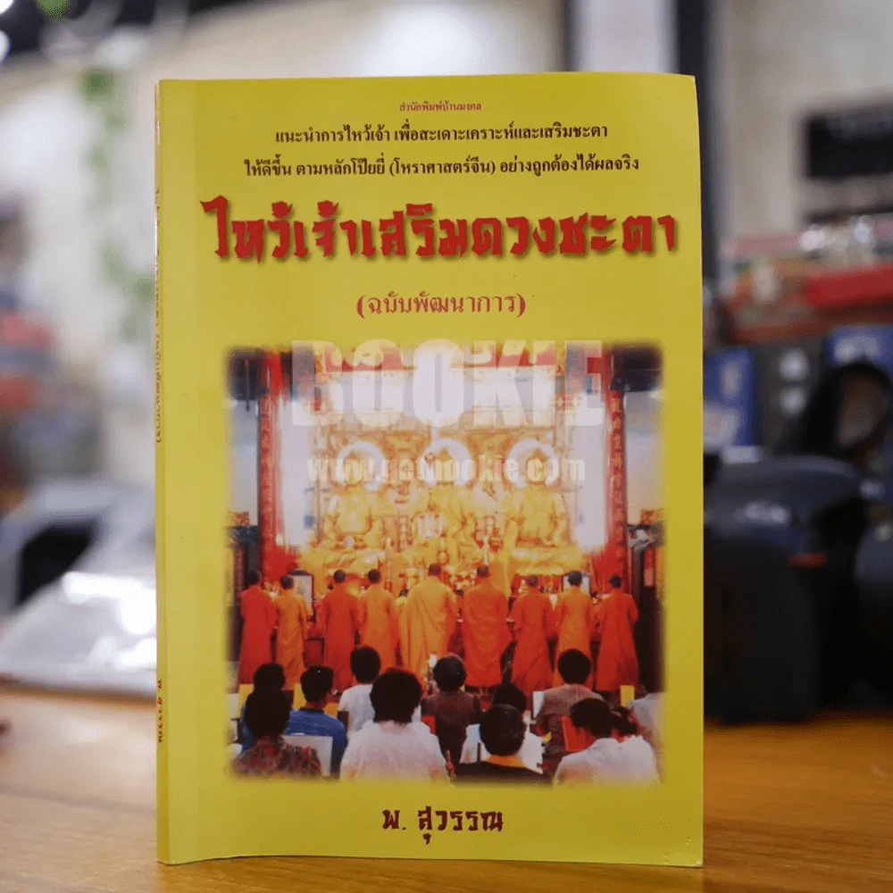 ไหว้เจ้าเสริมดวงชะตา (ฉบับพัฒนาการ) - พ.สุวรรณ รูปที่ 1