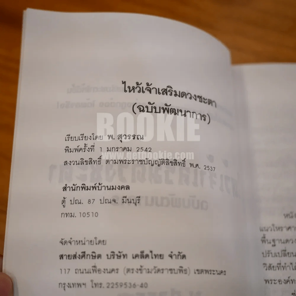 ไหว้เจ้าเสริมดวงชะตา (ฉบับพัฒนาการ) - พ.สุวรรณ รูปที่ 5