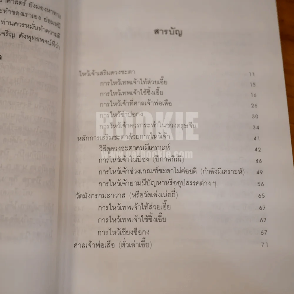 ไหว้เจ้าเสริมดวงชะตา (ฉบับพัฒนาการ) - พ.สุวรรณ รูปที่ 6