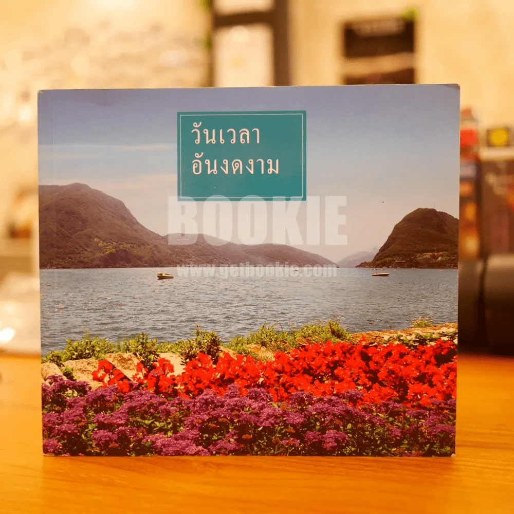 วันเวลาอันงดงาม รูปที่ 1