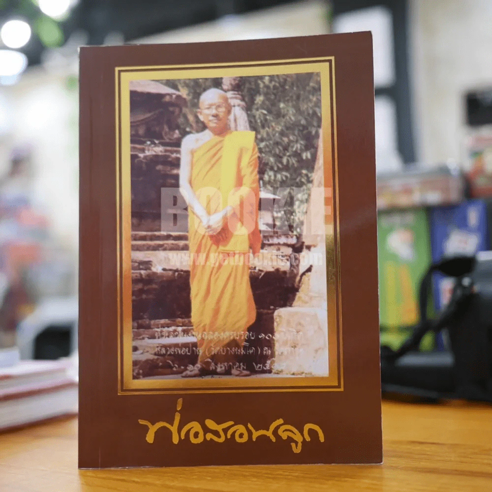 พ่อสอนลูก หลวงพ่อฤาษีลิงดำ รูปที่ 1