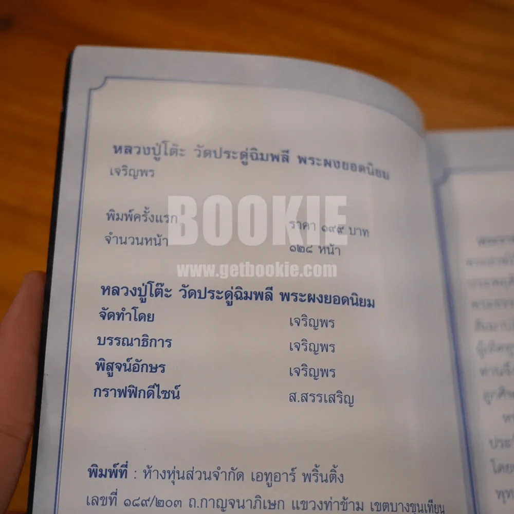 หลวงปู่โต๊ะ พระผงยอดนิยม วัดประดู่ฉิมพลี รูปที่ 4