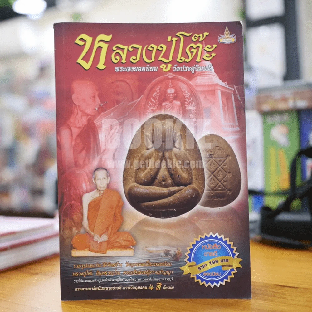 หลวงปู่โต๊ะ พระผงยอดนิยม วัดประดู่ฉิมพลี รูปที่ 1
