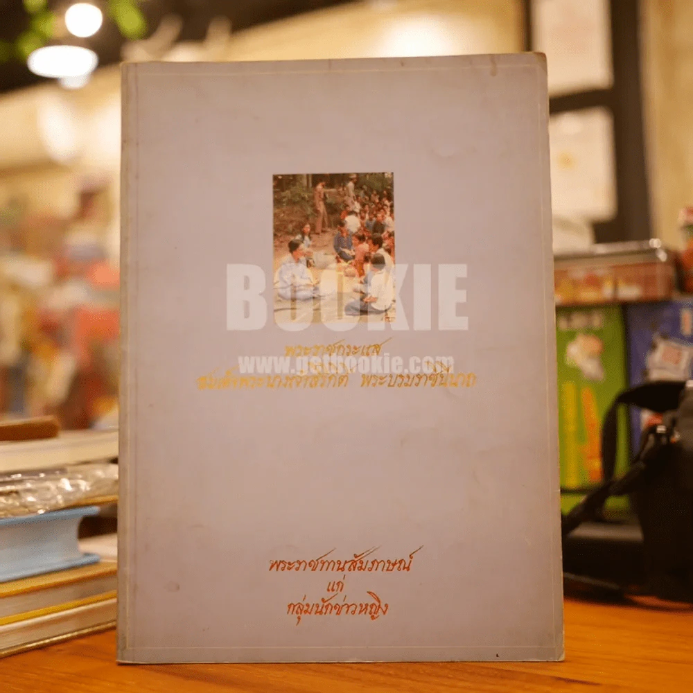 พระราชกระแส สมเด็จพระนางเจ้าสิริกิติ์ พระบรมราชินีนาถ รูปที่ 1