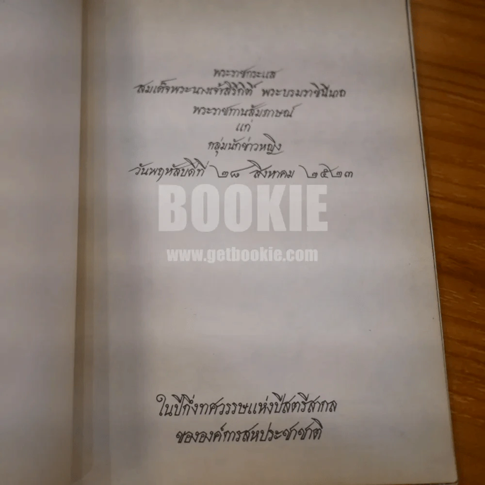 พระราชกระแส สมเด็จพระนางเจ้าสิริกิติ์ พระบรมราชินีนาถ รูปที่ 5