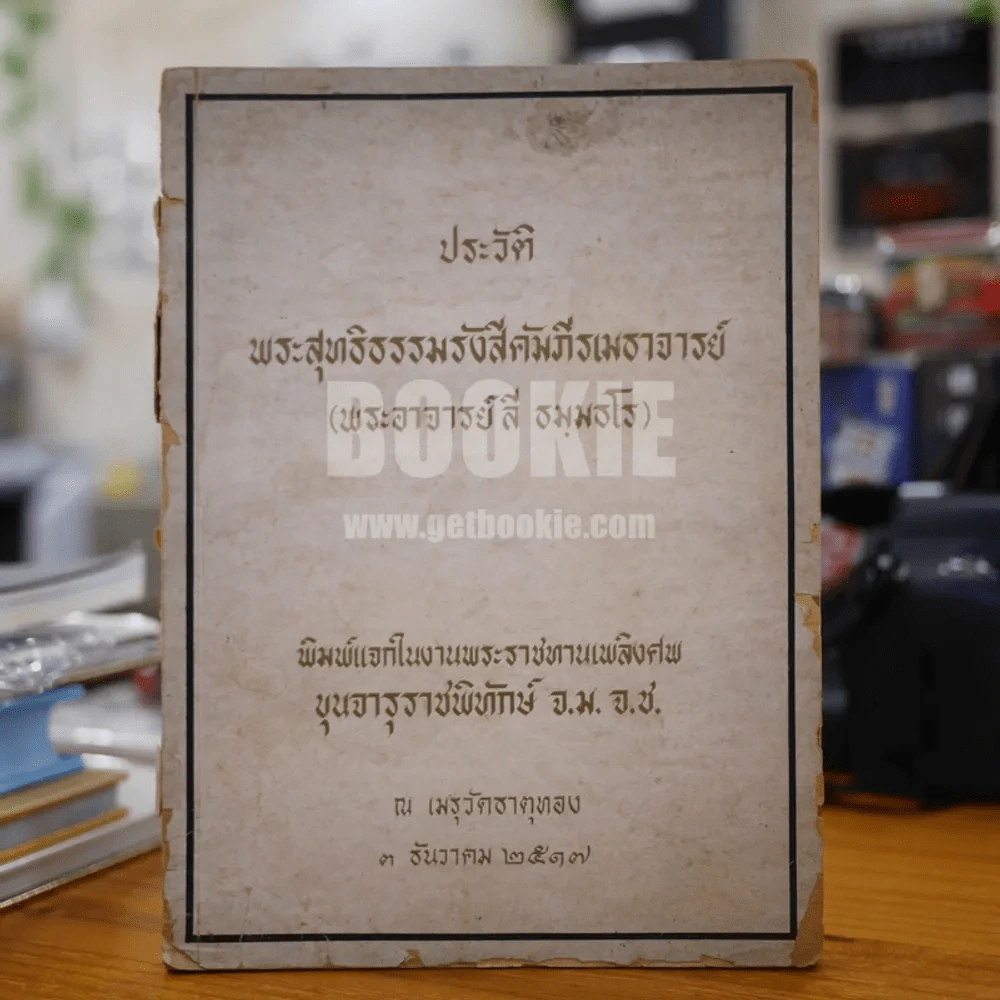 ประวัติพระอาจารย์ลี ธมฺธโร พิมพ์แจกในงานพระราชทานเพลิงศพ ขุนจารุราชพิทักา์ จ.ม. จ.ช. รูปที่ 1