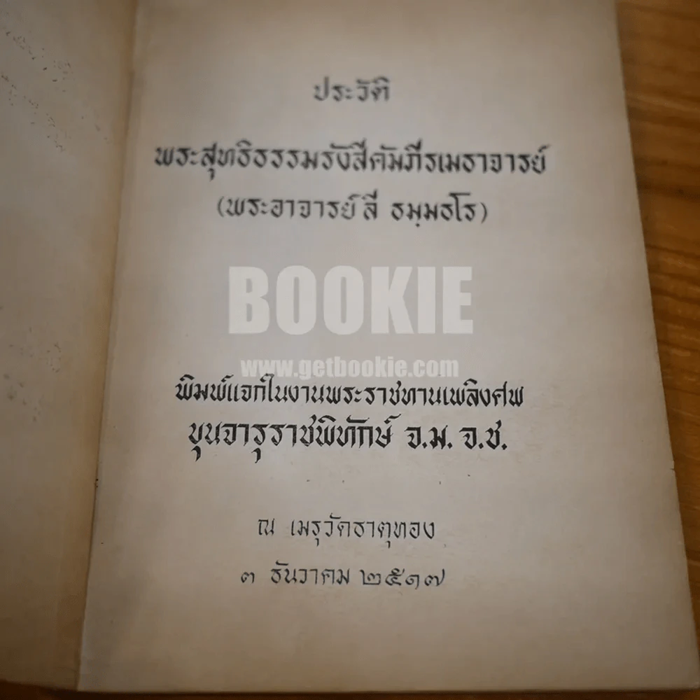ประวัติพระอาจารย์ลี ธมฺธโร พิมพ์แจกในงานพระราชทานเพลิงศพ ขุนจารุราชพิทักา์ จ.ม. จ.ช. รูปที่ 6