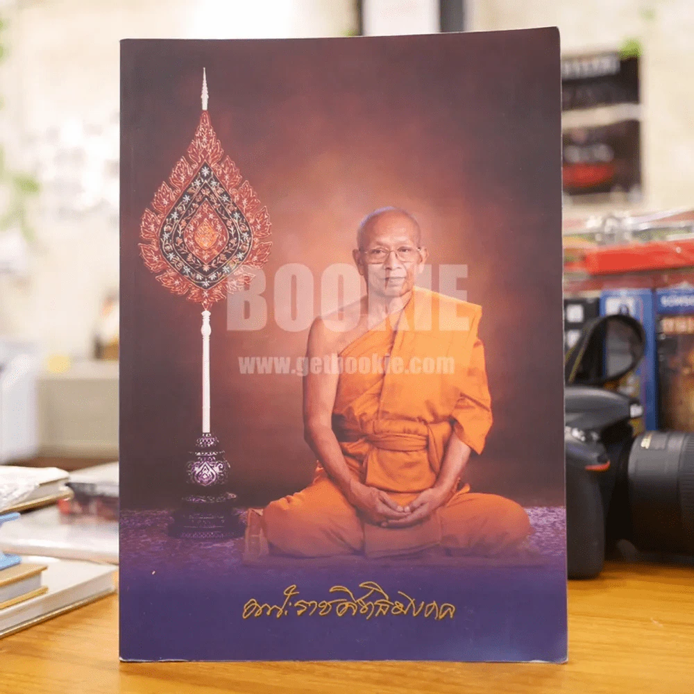 อนุสรณ์พระราชทานเพลิงศพ พระราชสิทธิมงคล (ทองสุข ฉนฺนธมฺโม น.ธ.เอก ป.ธ.5) รูปที่ 1