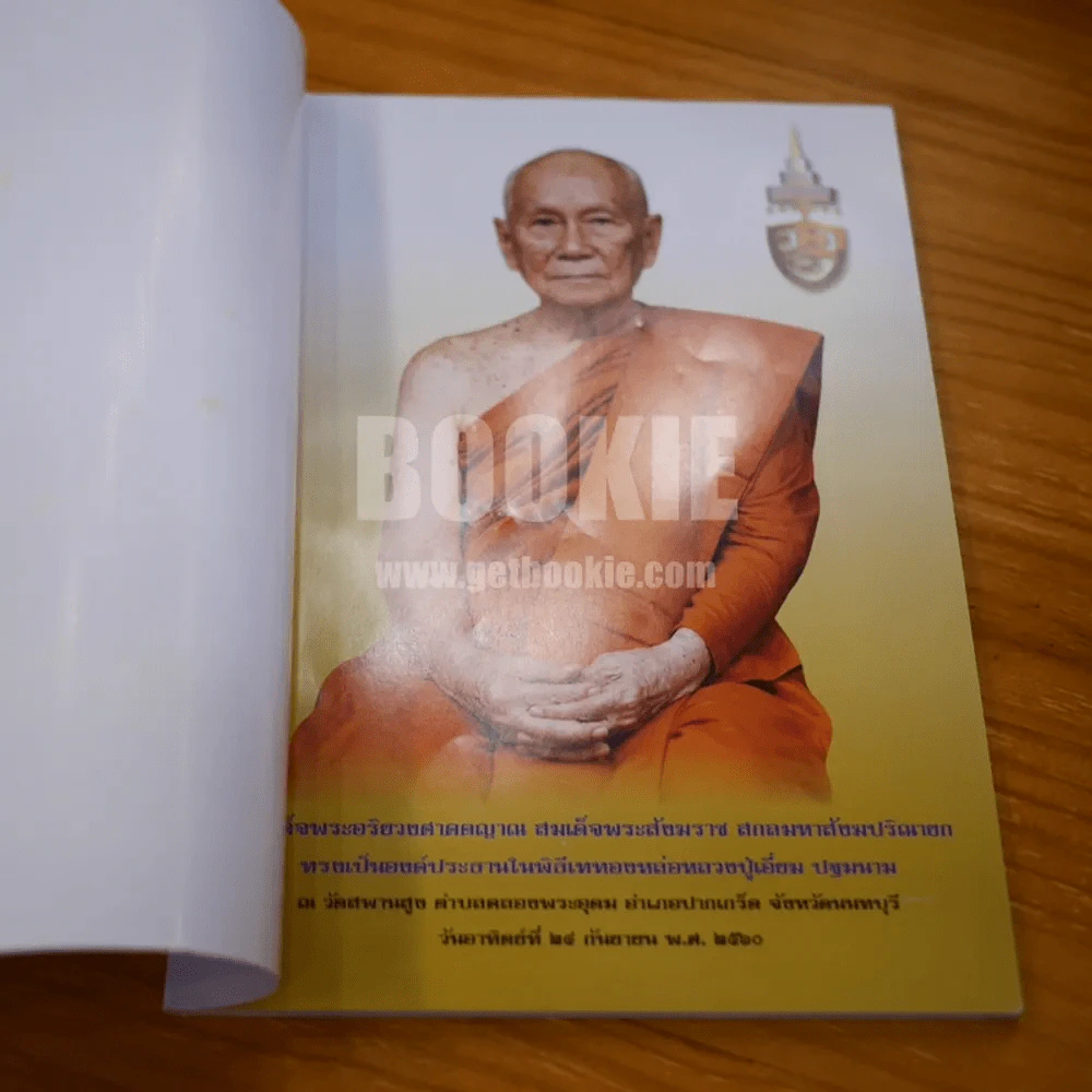 อนุสรณ์งานพระราชทานเพลิงศพ พระครูอมรศุภการ (สมทรง อมโร) วัดสพานสูง (ด้านในเป็นพระเครื่องหลวงปู่เอี่ยม) รูปที่ 3