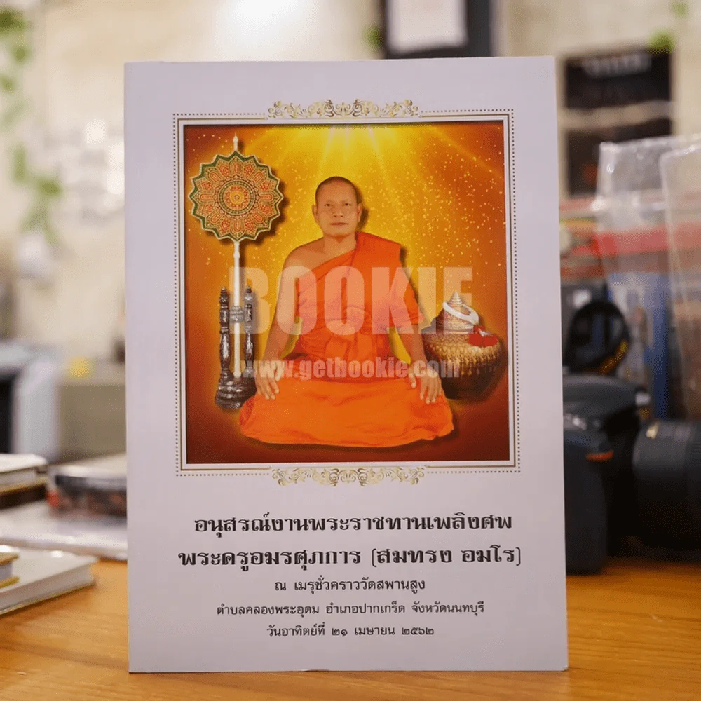 อนุสรณ์งานพระราชทานเพลิงศพ พระครูอมรศุภการ (สมทรง อมโร) วัดสพานสูง (ด้านในเป็นพระเครื่องหลวงปู่เอี่ยม) รูปที่ 1