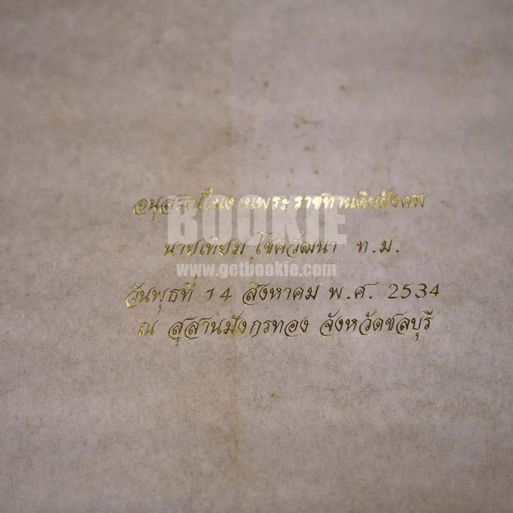 อนุสรณ์ในงานพระราชทานเพลิงศพ นายเทียม โชควัฒนา ท.ม. รูปที่ 10