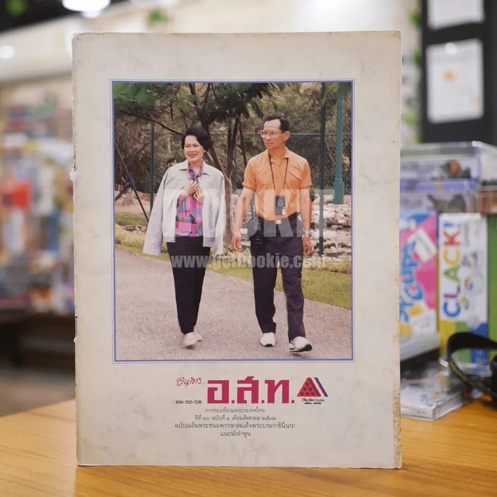 อนุสาร อ.ส.ท. ปีที่ 30 ฉบับที่ 1 ส.ค.2532 รูปที่ 1