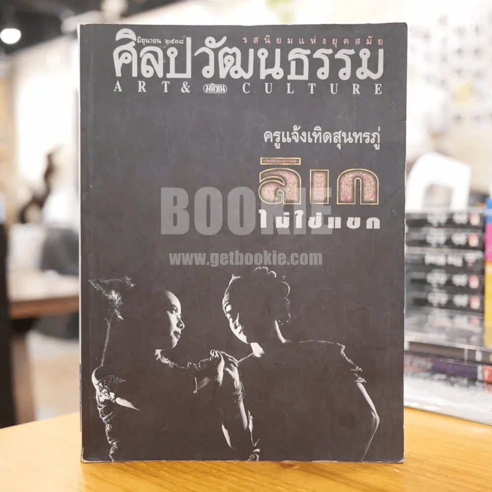 ศิลปวัฒนธรรม ปีที่ 16 ฉบับที่ 8 มีนาคม 2538 ลิเก รูปที่ 1