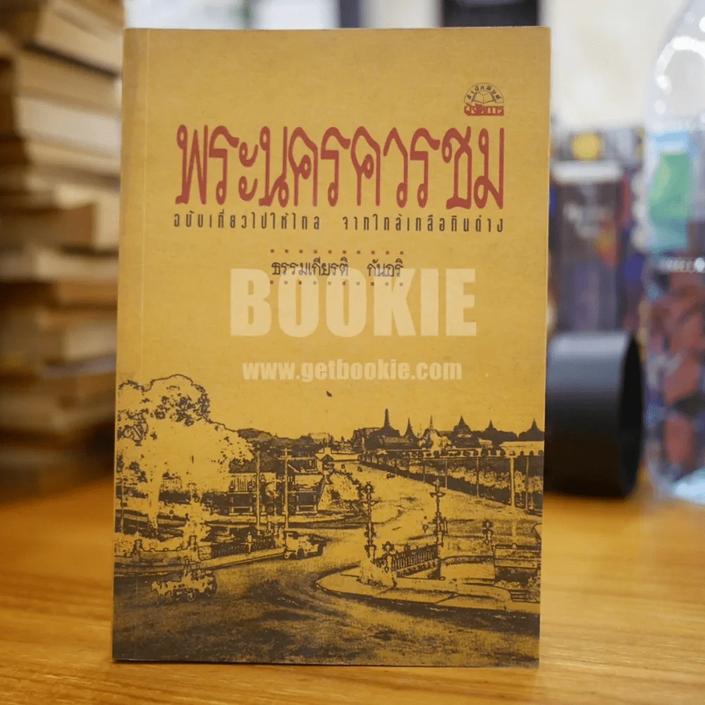 พระนครควรชม - ธรรมเกียรติ กันอริ รูปที่ 1
