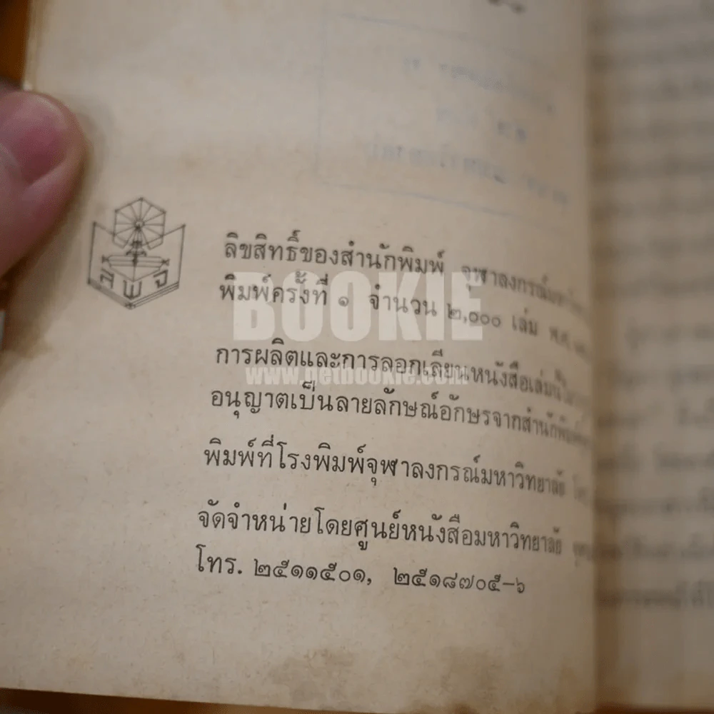 การเมืองในระบอบประชาธิปไตยไทย - กนก วงษ์ตระหง่าน (พิมพ์ครั้งแรก) รูปที่ 7