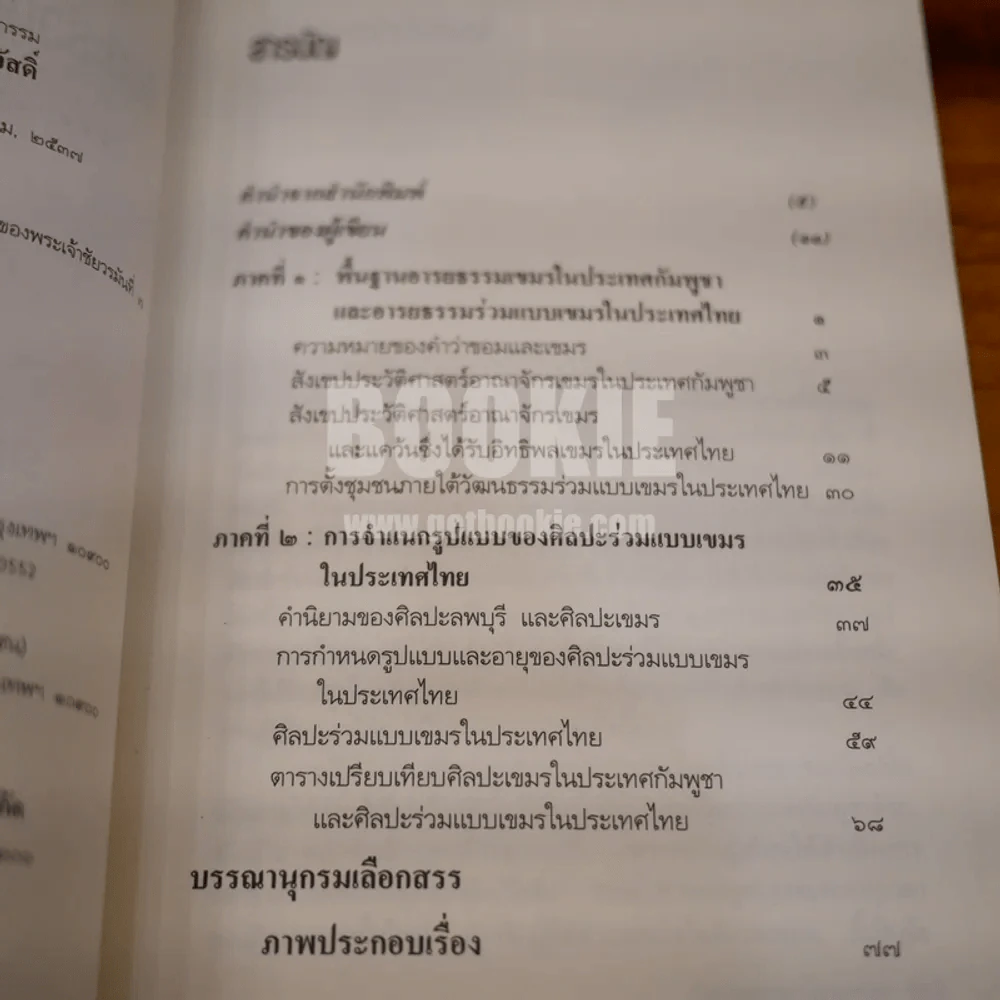 ศิลปะร่วมแบบเขมรในประเทศไทย ภูมิหลังทางปัญญา รูปแบบทางศิลปกรรม (พิมพ์ครั้งแรก) รูปที่ 6