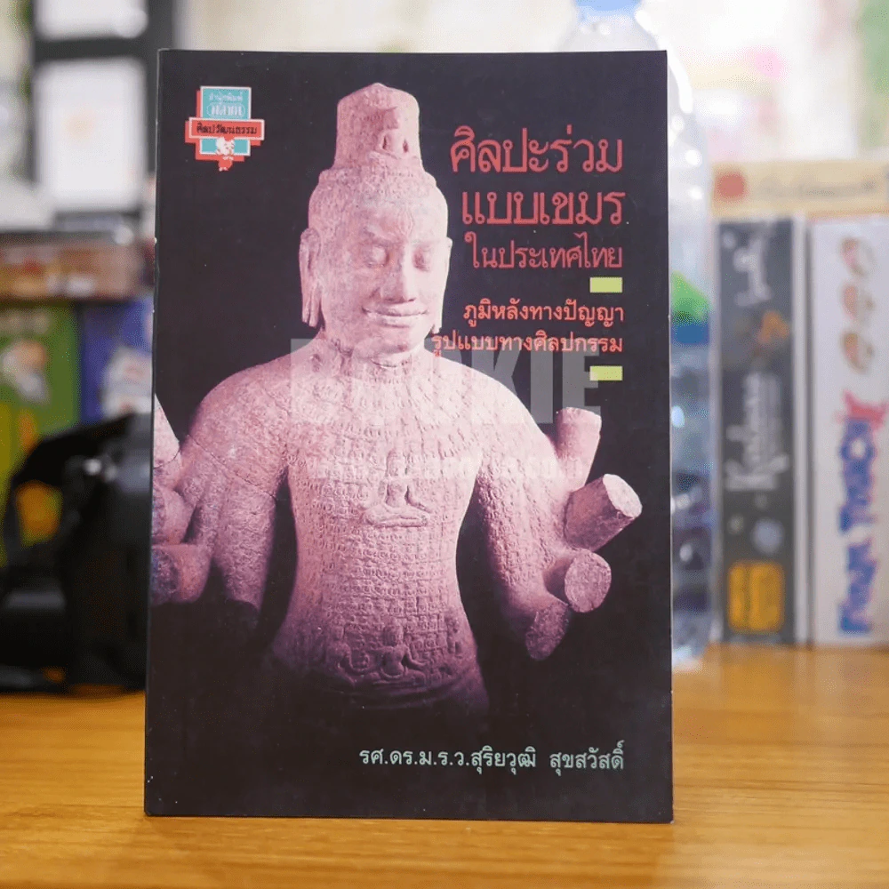 ศิลปะร่วมแบบเขมรในประเทศไทย ภูมิหลังทางปัญญา รูปแบบทางศิลปกรรม (พิมพ์ครั้งแรก) รูปที่ 1